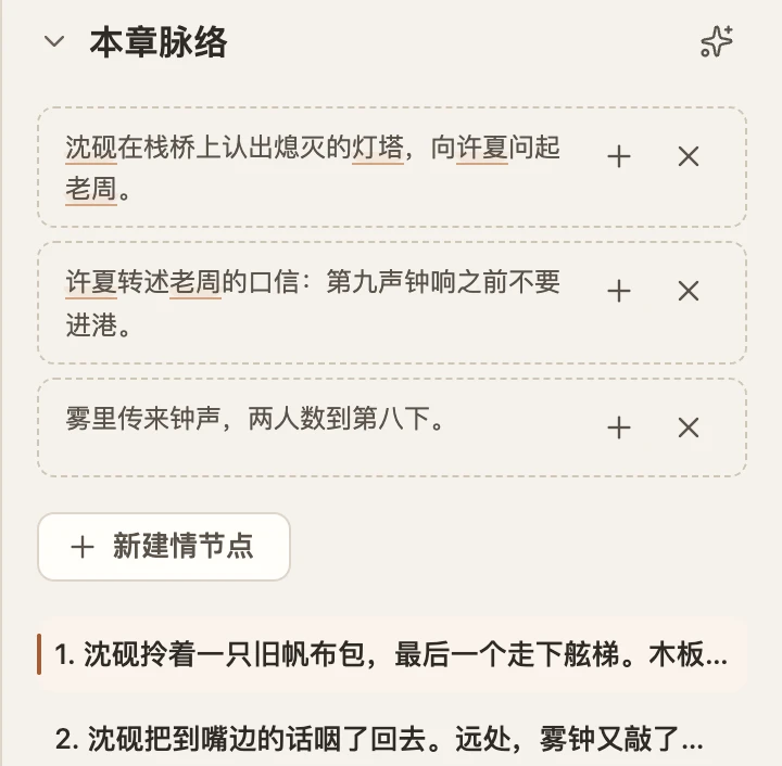 参考面板「情节点」：本章脉络的三条建议，以及已有的两个情节点。