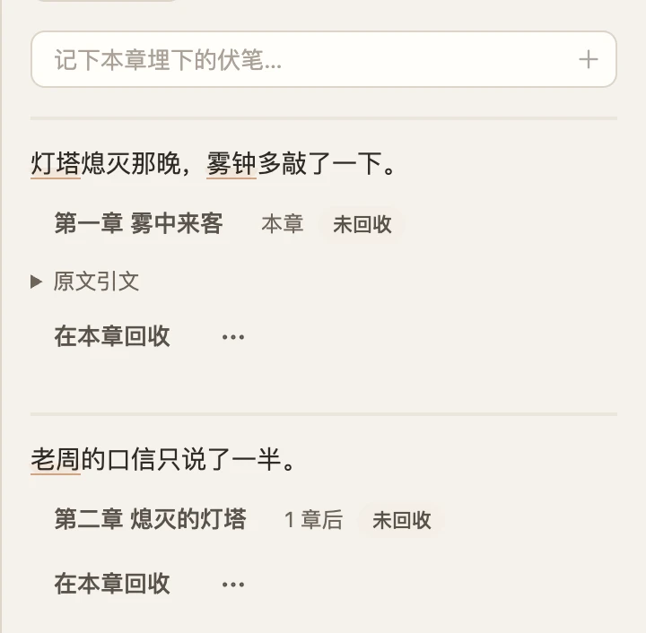 参考面板「伏笔」：两条未回收的伏笔，各自标着埋下的章节。