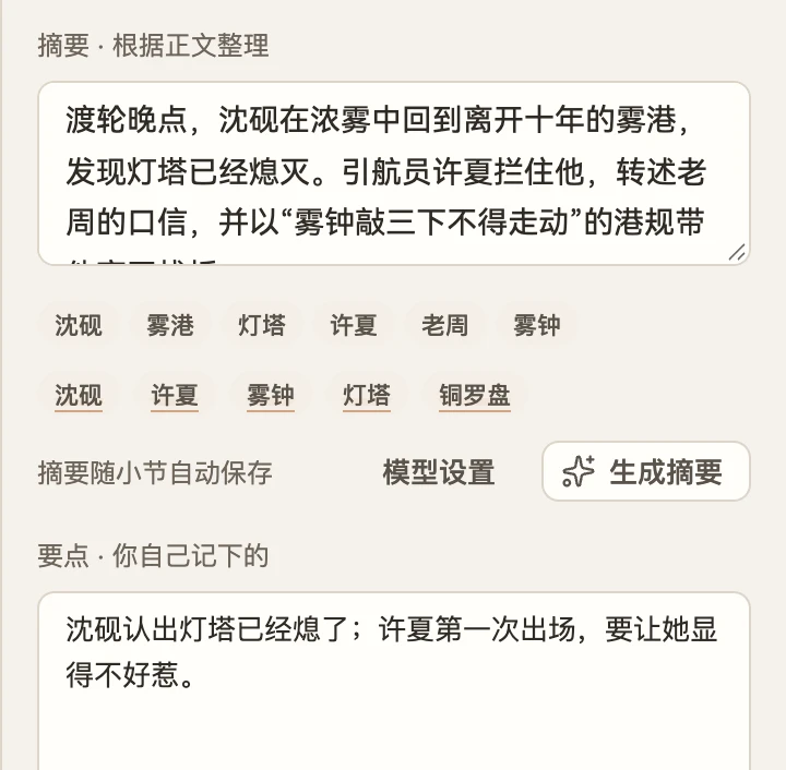 参考面板「本章」：摘要已根据正文整理好，下方列出本章出场的设定。