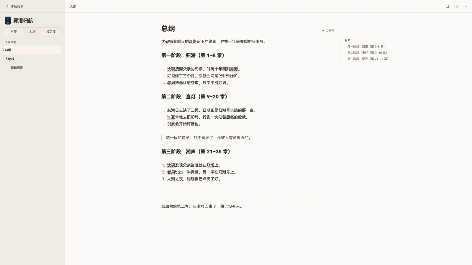 大纲界面：总纲文档与卷、章目录。