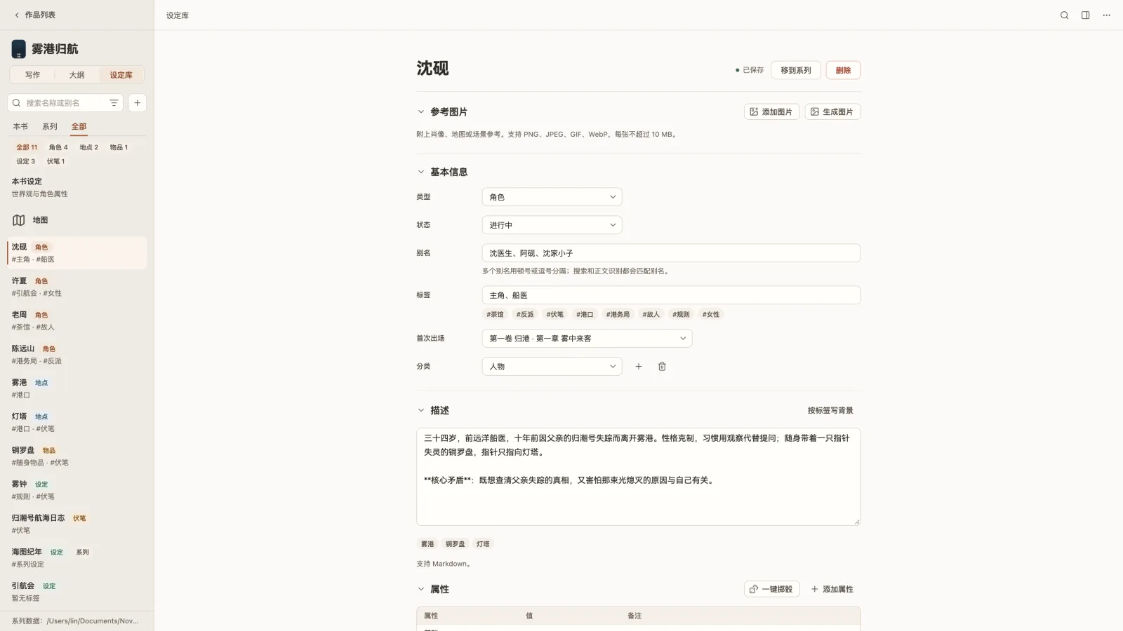 设定库：沈砚的角色卡，含别名、标签、首次出场和描述。