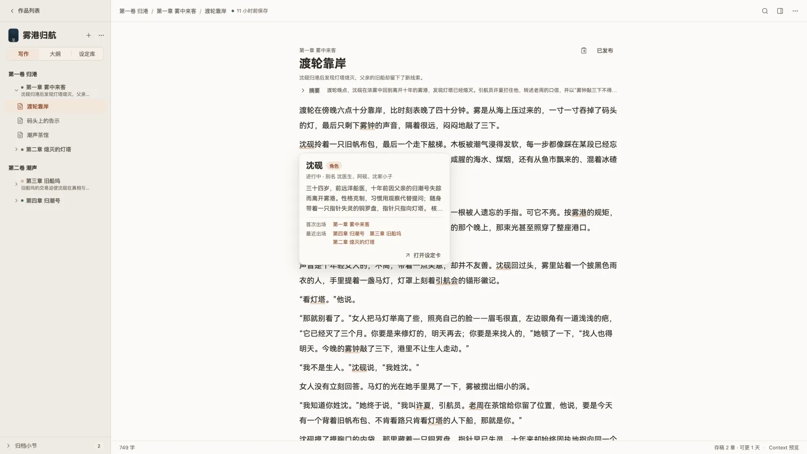 写作界面：鼠标停在正文里的名字上，弹出这张设定卡的摘要。